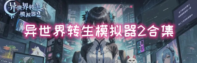 异世界转生模拟器2各版本合集