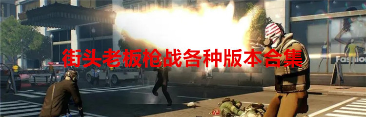 街头老板枪战各种版本合集