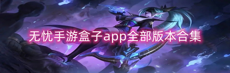 无忧手游盒子app全部版本合集