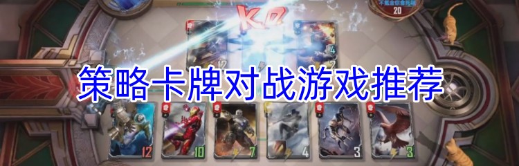 策略卡牌对战游戏推荐