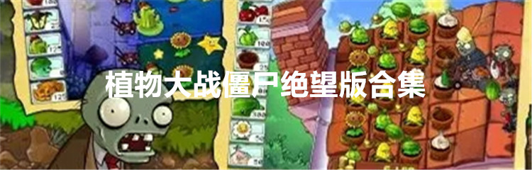 植物大战僵尸绝望版合集