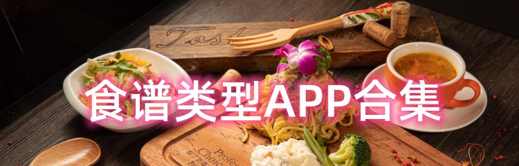 食谱类型APP合集