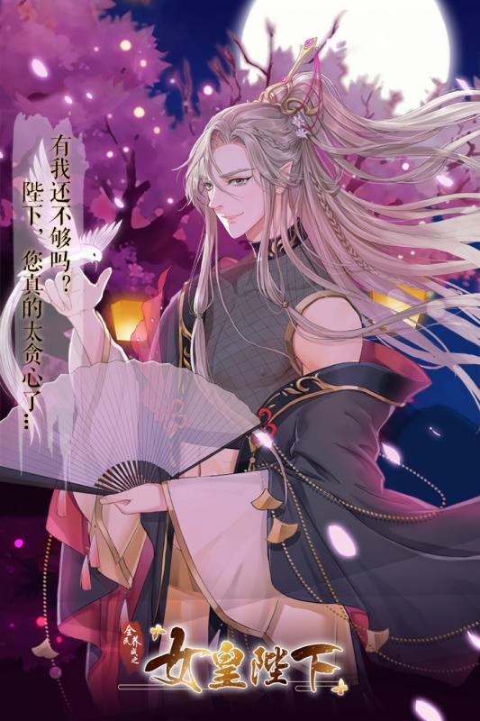 全民养成之女皇陛下（九游版）