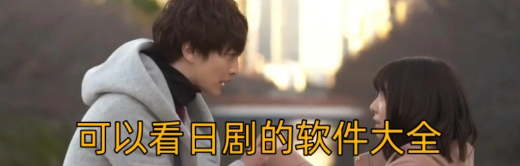 可以看日剧的软件大全