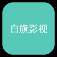 白旗影视app