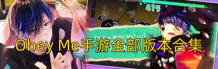 Obey Me手游全部版本合集