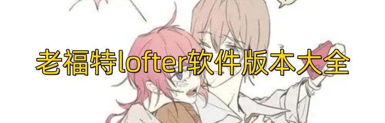 老福特lofter软件版本大全