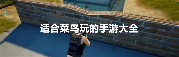 适合菜鸟玩的手游大全