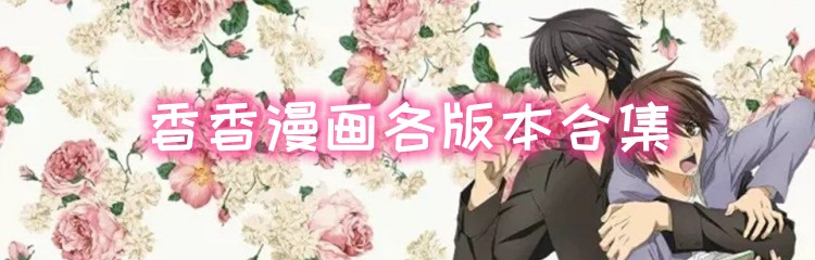 香香漫画各版本合集