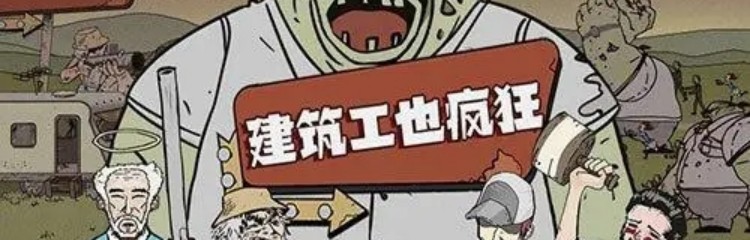 建筑工也疯狂手游版本大全