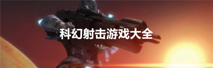 科幻射击游戏大全