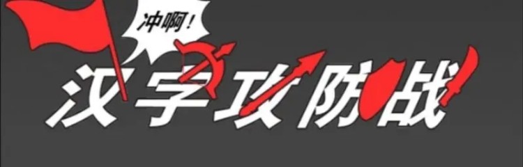 汉字攻防战手游版本大全