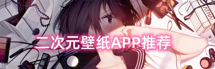 二次元壁纸APP推荐