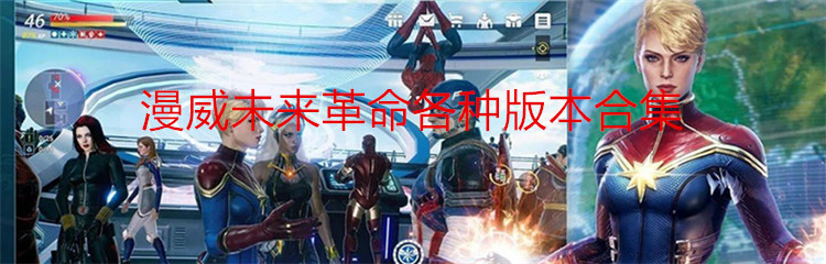 漫威未来革命各种版本合集