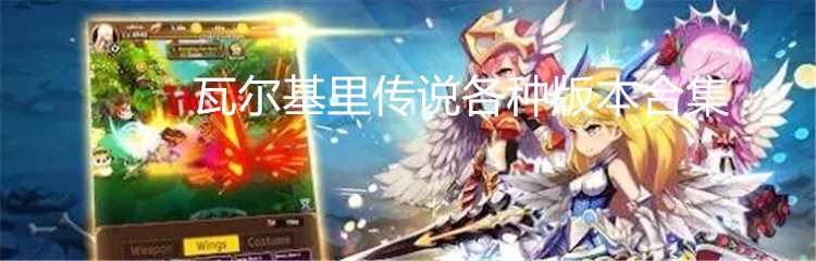 瓦尔基里传说各种版本合集