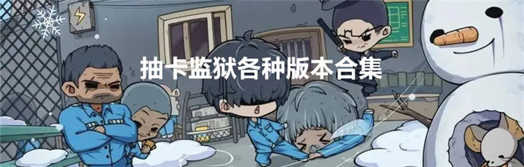 抽卡监狱各种版本合集