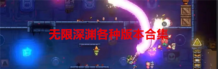 无限深渊各种版本合集