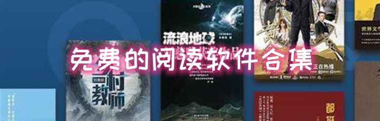 免费的阅读软件合集