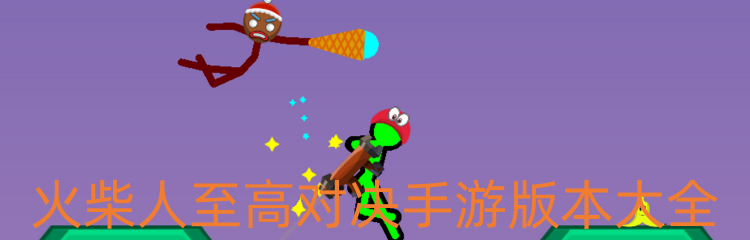 火柴人至高对决手游版本大全