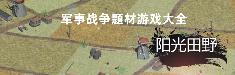 军事战争题材游戏大全