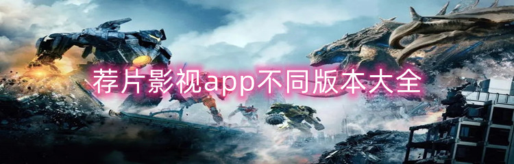 荐片影视app不同版本大全