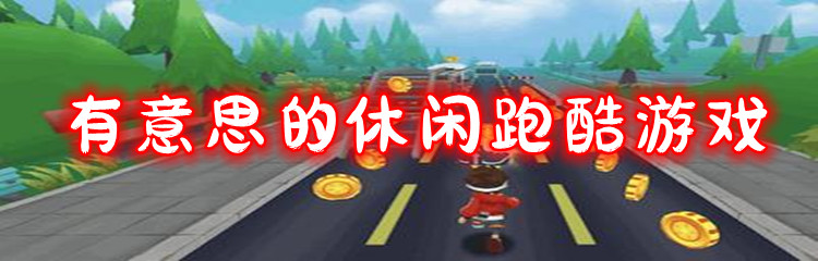 有意思的休闲跑酷游戏