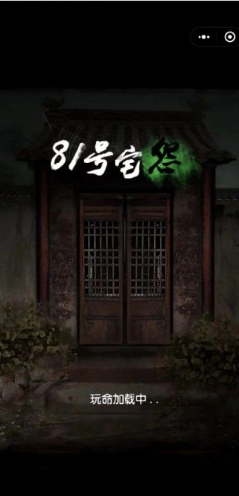 微信小游戏81号宅怨安卓版