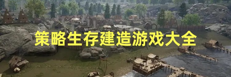 策略生存建造游戏大全