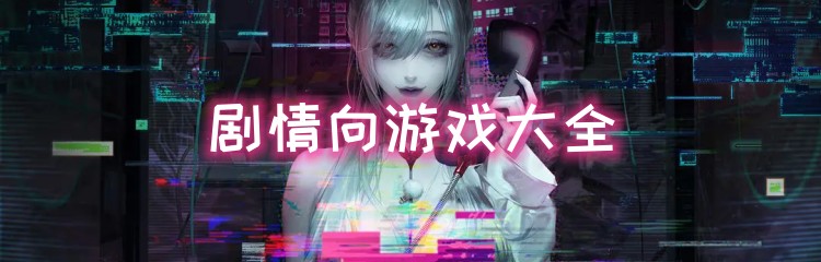 剧情向游戏大全