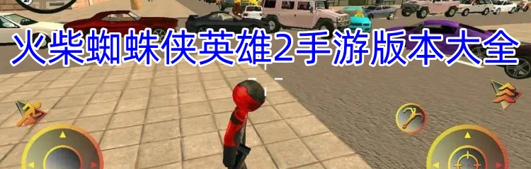 火柴蜘蛛侠英雄2手游版本大全