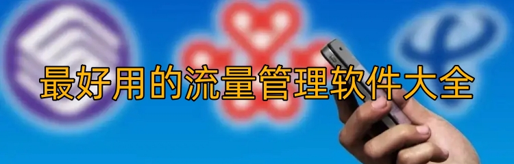 最好用的流量管理软件大全