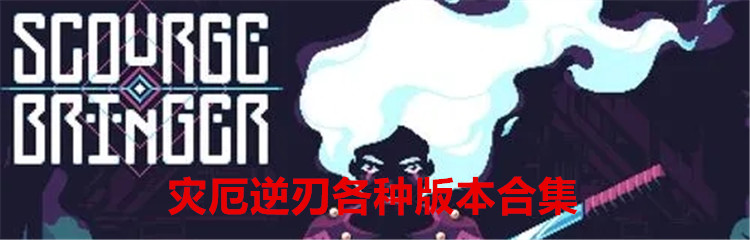 灾厄逆刃各种版本合集