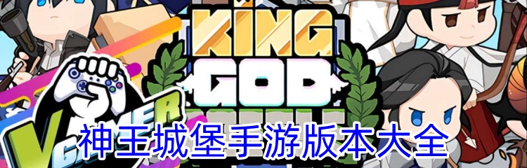 神王城堡手游版本大全