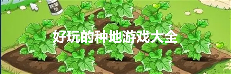 好玩的种地游戏大全