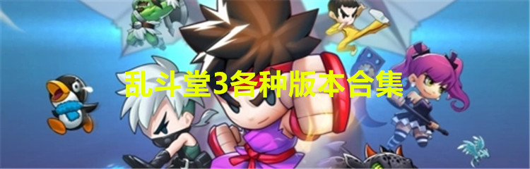 乱斗堂3各种版本合集