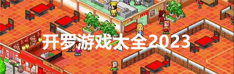 开罗游戏大全2023