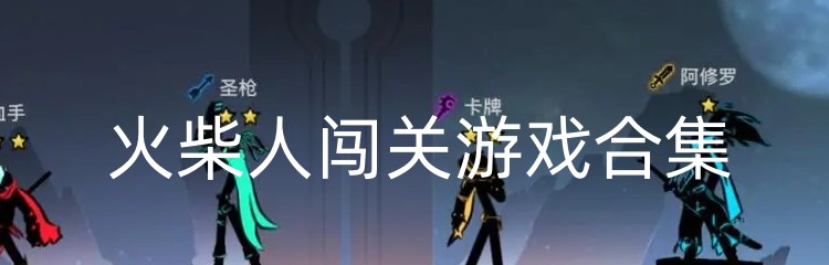 火柴人闯关游戏合集