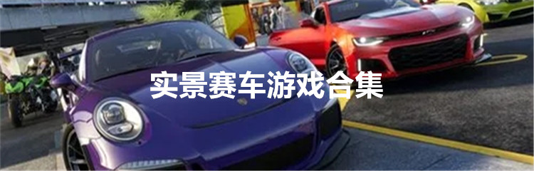 实景赛车游戏合集