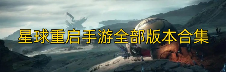 星球重启手游全部版本合集