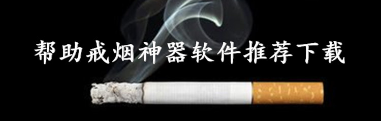 帮助戒烟神器软件推荐下载 