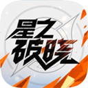 王者荣耀星之破晓（官方版）