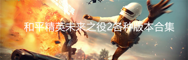 和平精英未来之役2各种版本合集