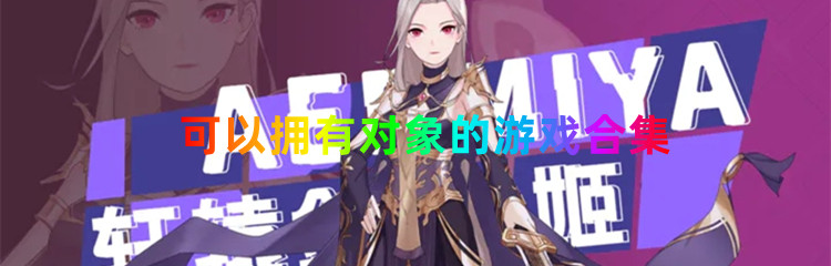 可以拥有对象的游戏合集