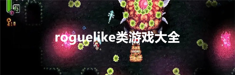 roguelike类游戏大全