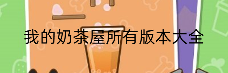 我的奶茶屋所有版本大全