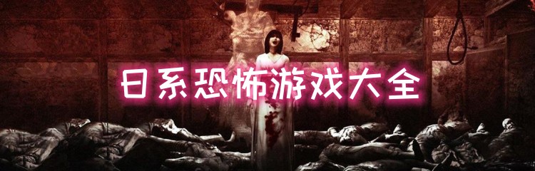 日系恐怖游戏大全