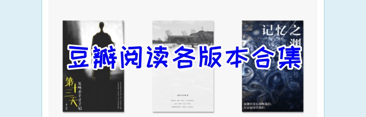 豆瓣阅读各版本合集