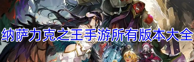 纳萨力克之王手游所有版本大全