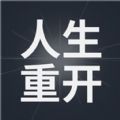 模拟人生重开器修仙版