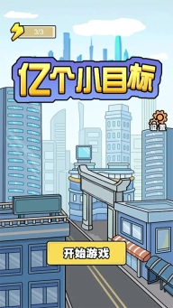 亿个小目标手游